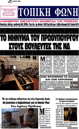Πρωτοσέλιδο Τοπική Φωνή