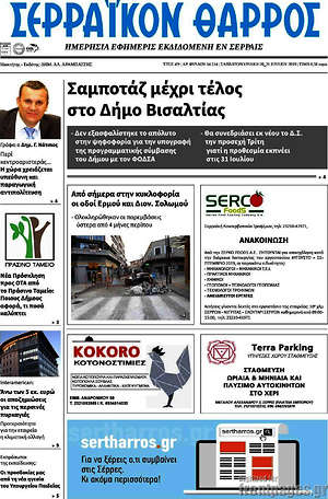 Πρωτοσέλιδο Σερραϊκόν Θάρρος