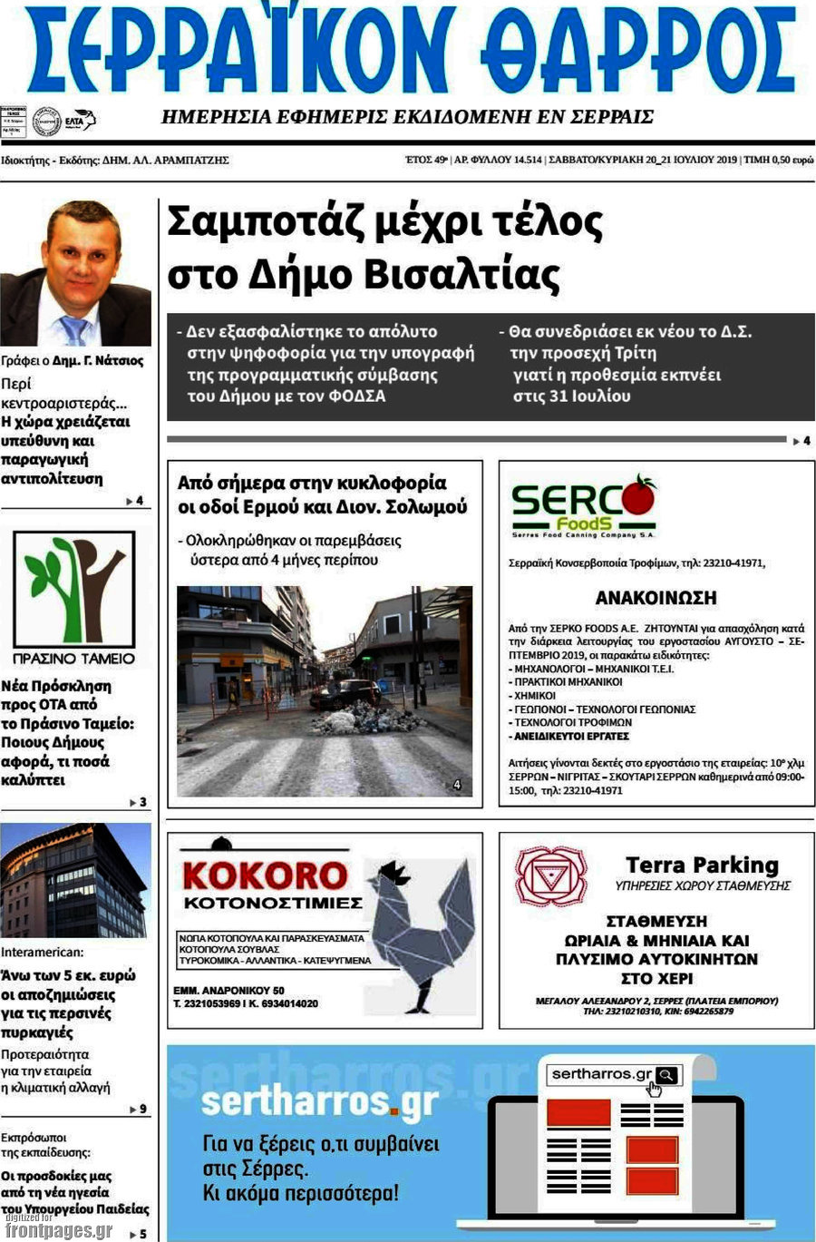 Σερραϊκόν Θάρρος