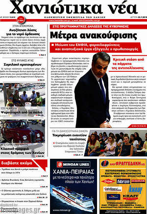 Πρωτοσέλιδο Χανιώτικα Νέα