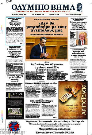 Πρωτοσέλιδο Ολύμπιο Βήμα