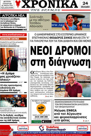 Πρωτοσέλιδο Χρονικά της Δράμας