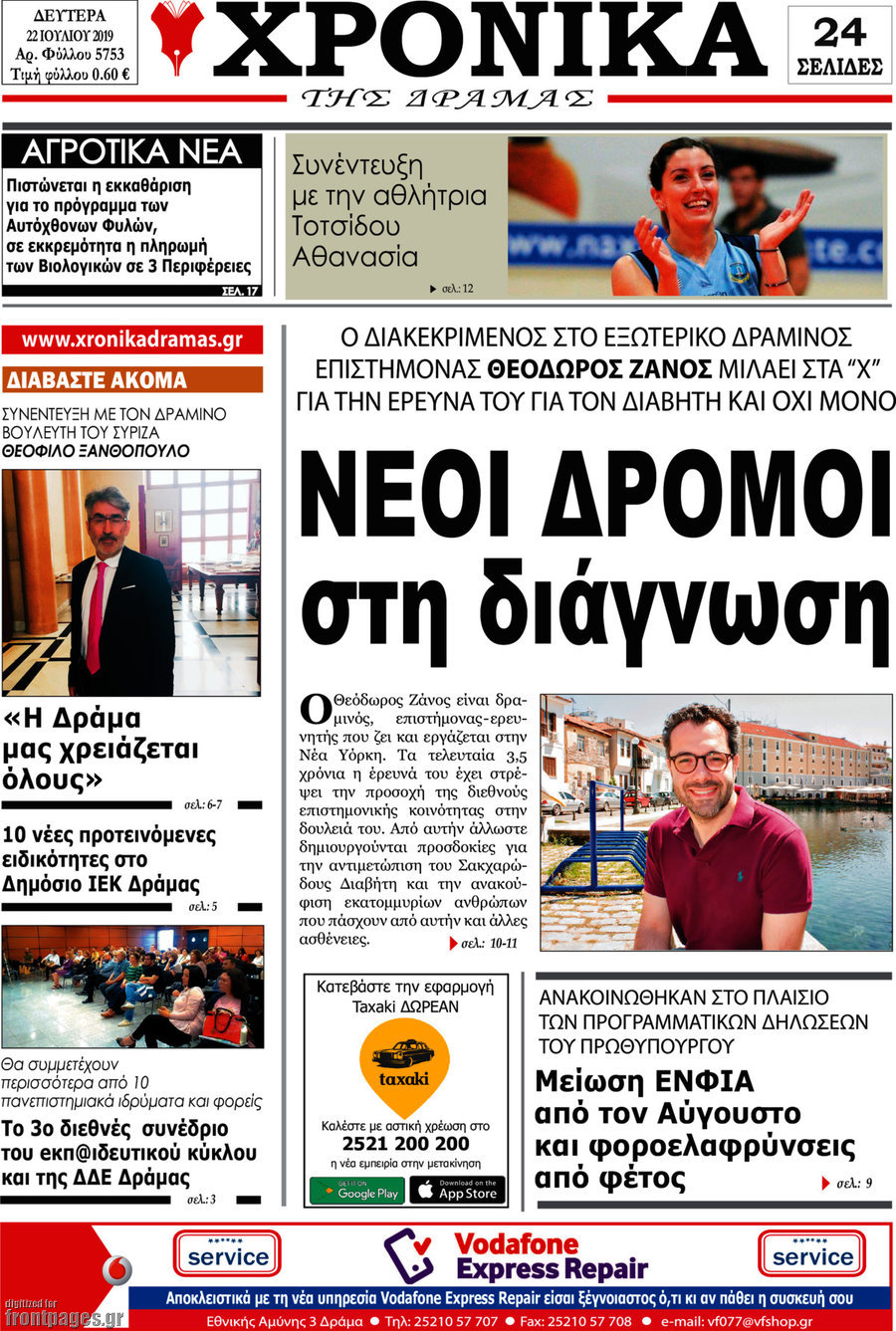 Χρονικά της Δράμας