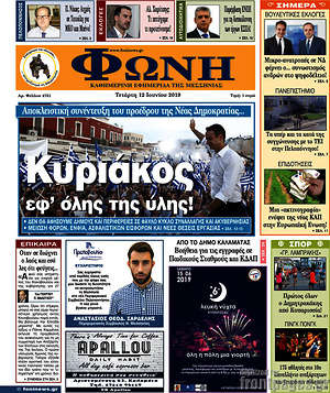 Πρωτοσέλιδο Φωνή