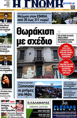 Πρωτοσέλιδο Η Γνώμη
