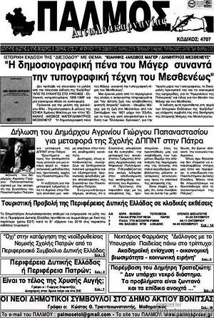 Πρωτοσέλιδο Παλμός Αιτωλοακαρνανίας