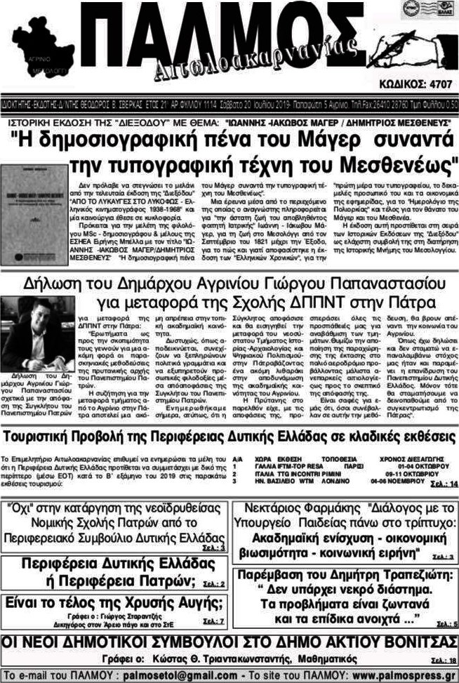 Παλμός Αιτωλοακαρνανίας