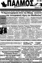 /Παλμός Αιτωλοακαρνανίας