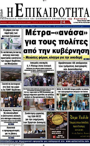Πρωτοσέλιδο Η Επικαιρότητα