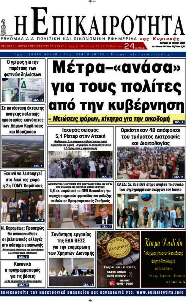 Η Επικαιρότητα