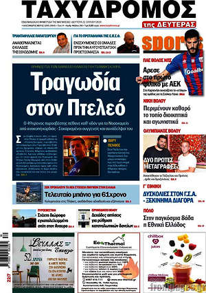 Πρωτοσέλιδο Ταχυδρόμος