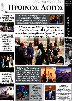Πρωτοσέλιδο Πρωινός Λόγος