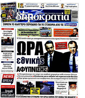 Δημοκρατία: Ώρα εθνικής αφύπνισης