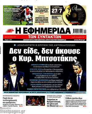 Η εφημερίδα των συντακτών: Δεν είδε, δεν άκουσε ο Κυρ. Μητσοτάκης