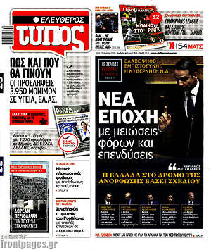 Ελεύθερος Τύπος: Νέα εποχή με μειώσεις φόρων και επενδύσεις