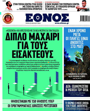 Έθνος: Διπλό μαχαίρι για τους εισακτέους