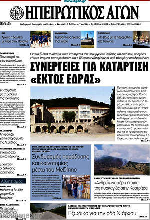 Πρωτοσέλιδο Ηπειρωτικός Αγών