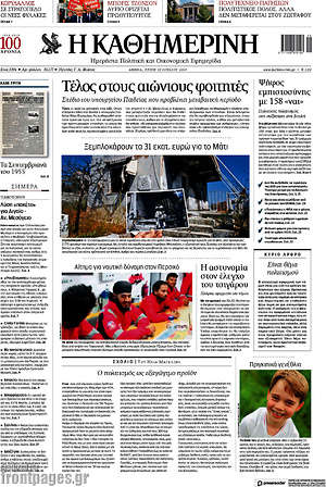Η Καθημερινή: Τέλος στους αιώνιους φοιτητές