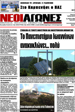Πρωτοσέλιδο Νέοι Αγώνες