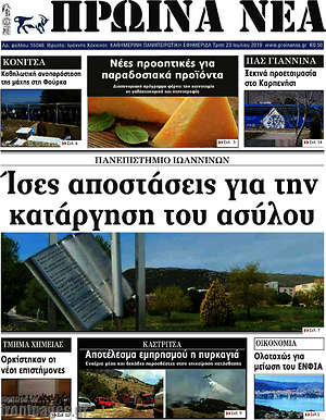 Πρωτοσέλιδο Πρωινά νέα