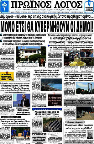 Πρωτοσέλιδο Πρωινός Λόγος