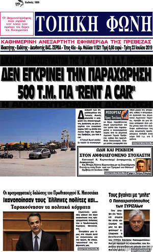 Πρωτοσέλιδο Τοπική Φωνή