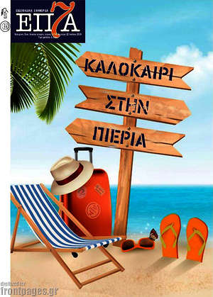 Πρωτοσέλιδο Επτά