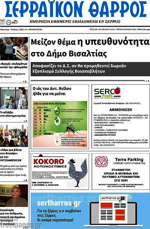 Πρωτοσέλιδο Σερραϊκόν Θάρρος
