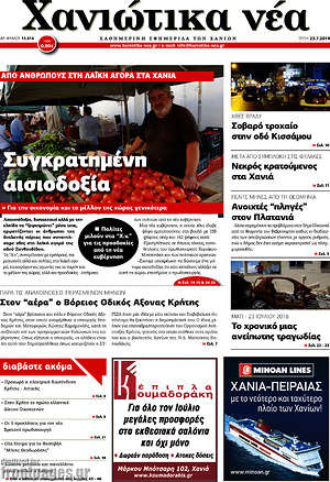 Πρωτοσέλιδο Χανιώτικα Νέα