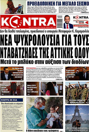 Kontra News: Νέα ψυχρολουσία για τους νταβατζήδες της Αττικής Οδού
