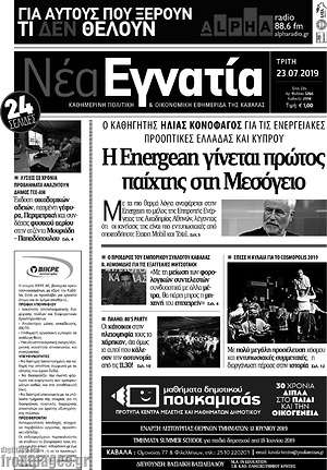 Πρωτοσέλιδο Νέα Εγνατία