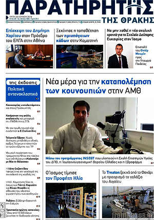Πρωτοσέλιδο Παρατηρητής
