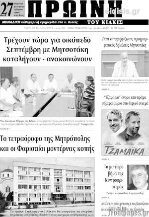 Πρωτοσέλιδο Πρωινή του Κιλκίς