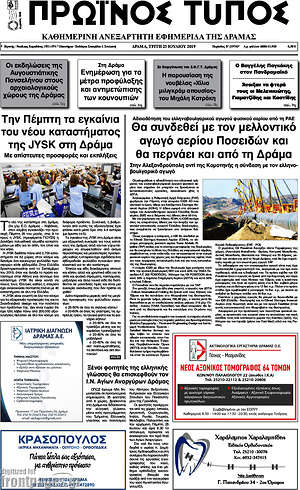 Πρωτοσέλιδο Πρωινός Τύπος Δράμας