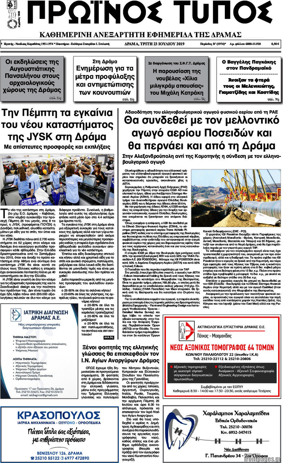 Πρωινός Τύπος Δράμας