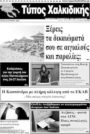 Πρωτοσέλιδο Τύπος Χαλκιδικής