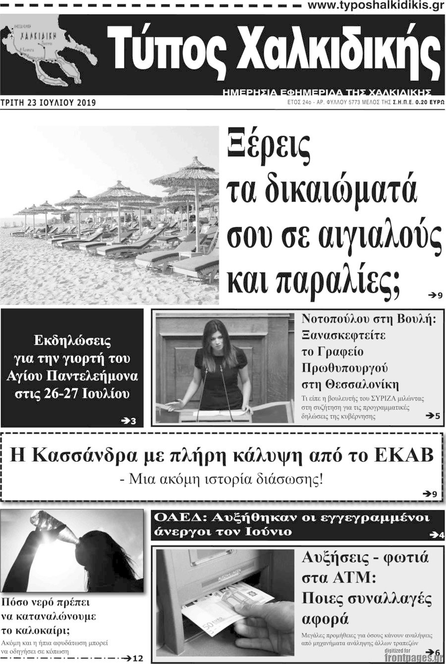 Τύπος Χαλκιδικής