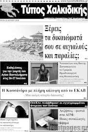 /Τύπος Χαλκιδικής