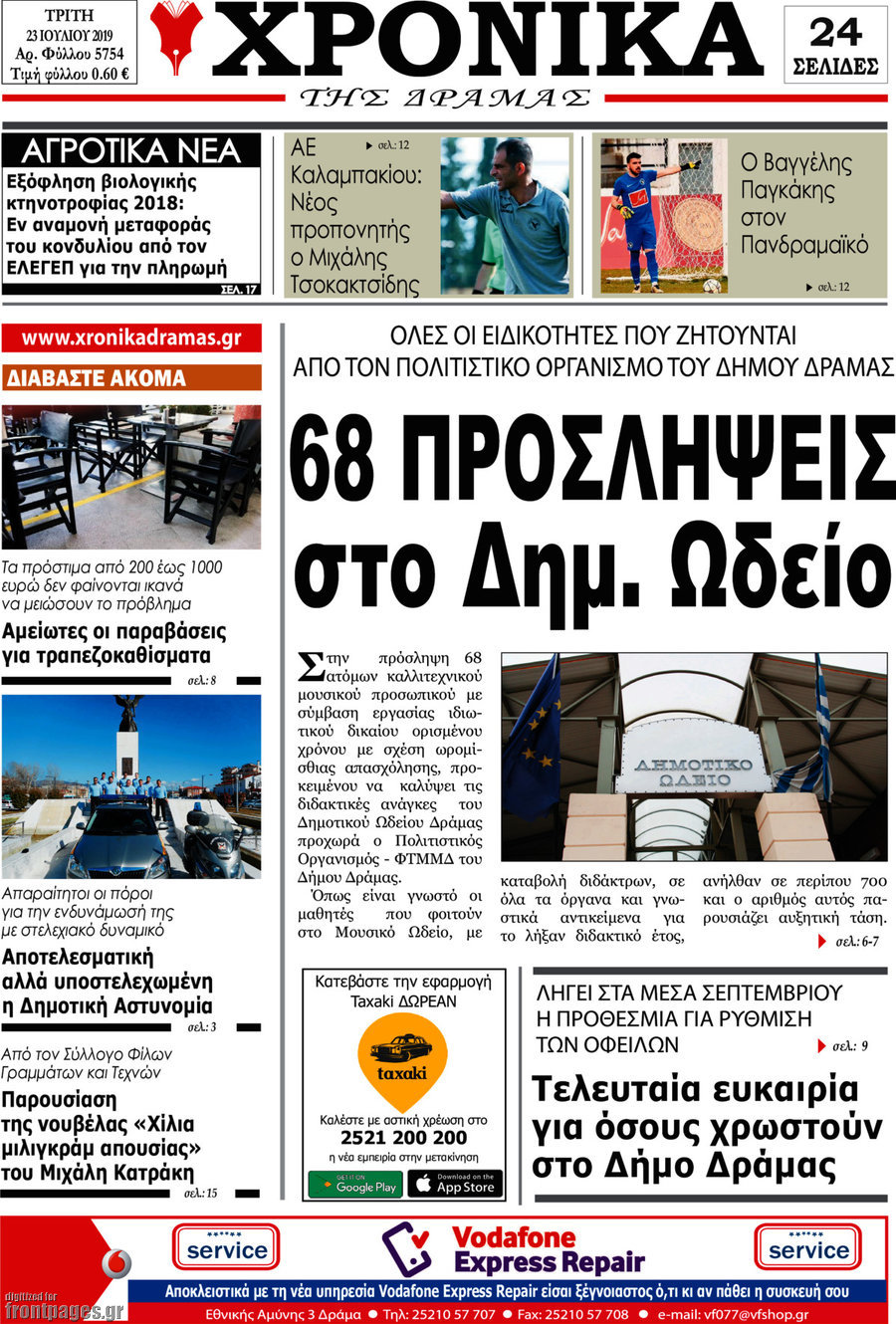 Χρονικά της Δράμας