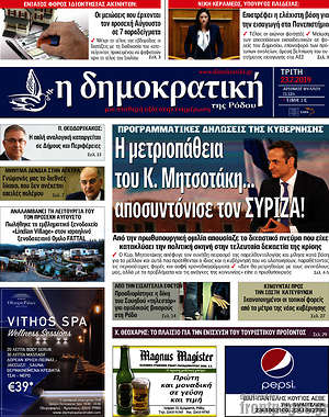 Πρωτοσέλιδο Δημοκρατική Ρόδου