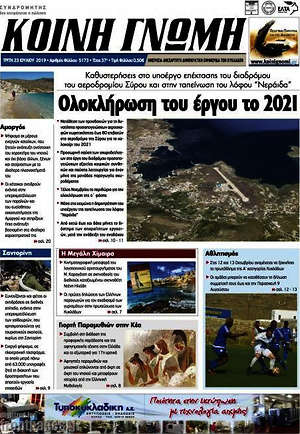 Πρωτοσέλιδο Κοινή Γνώμη