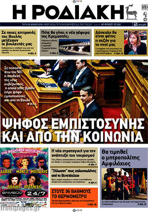 Πρωτοσέλιδο Η Ροδιακή