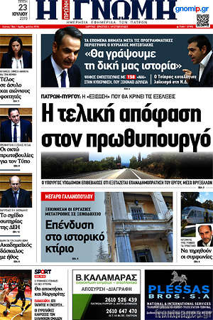 Πρωτοσέλιδο Η Γνώμη