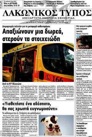 Πρωτοσέλιδο Λακωνικός Τύπος