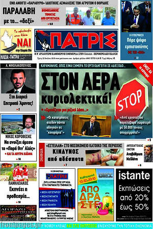 Πρωτοσέλιδο Πατρίς