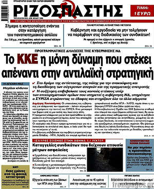 Ριζοσπάστης: Το ΚΚΕ η μόνη δύναμη που στέκει απέναντι στην αντιλαϊκή στρατηγική