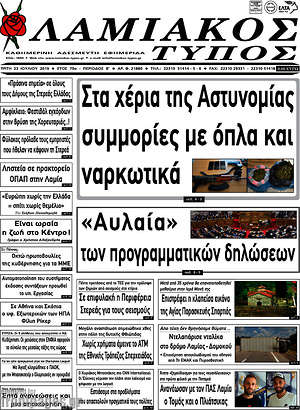 Πρωτοσέλιδο Λαμιακός Τύπος