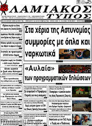 /Λαμιακός Τύπος