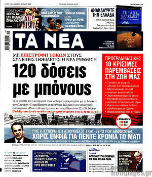 Τα Νέα: 120 δόσεις με μπόνους