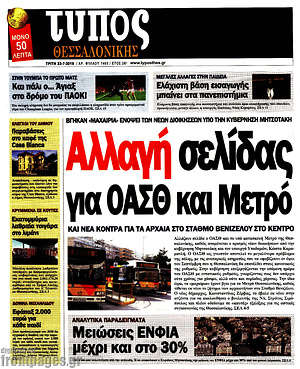 Πρωτοσέλιδο εφημερίδας Τύπος Θεσσαλονίκης - protoselida
